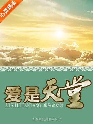 cover image of 爱是天堂